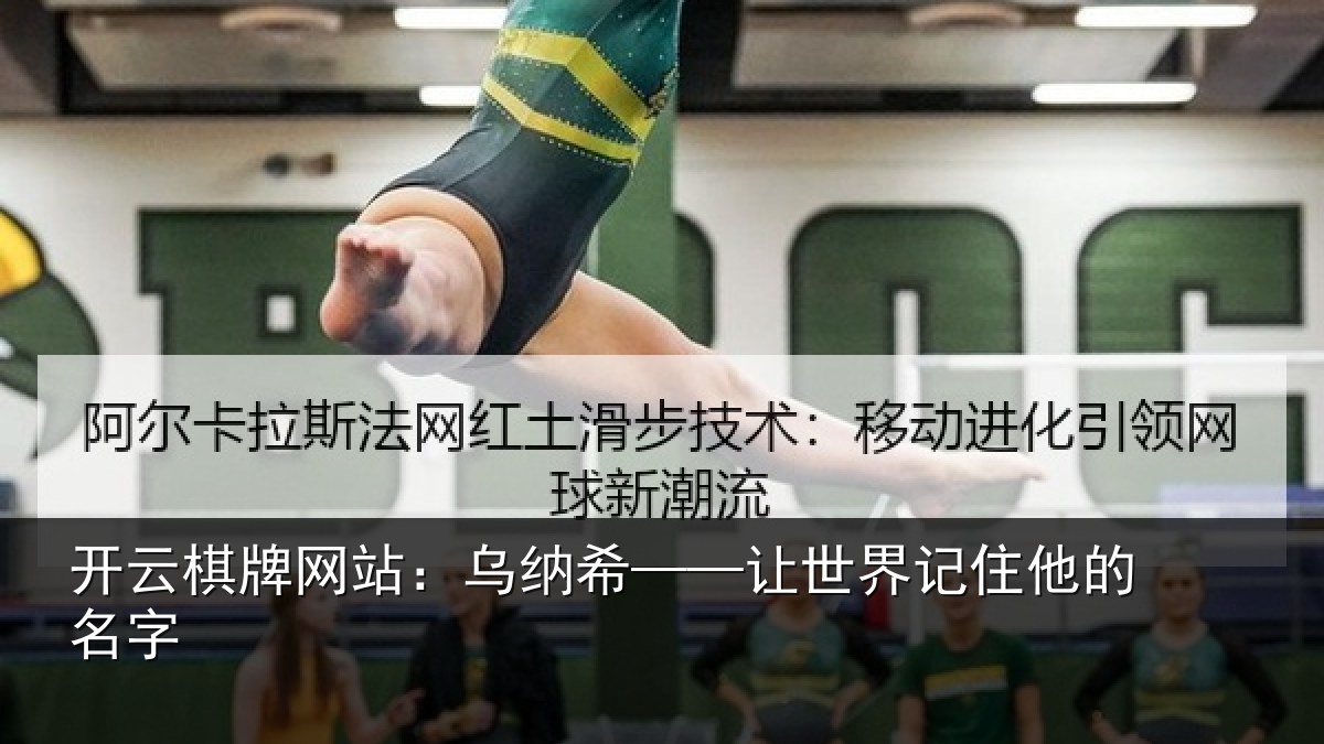 开云棋牌网站：乌纳希——让世界记住他的名字