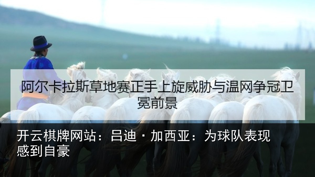 开云棋牌网站：吕迪·加西亚：为球队表现感到自豪