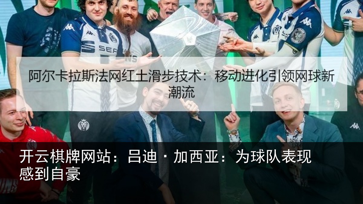 开云棋牌网站：吕迪·加西亚：为球队表现感到自豪