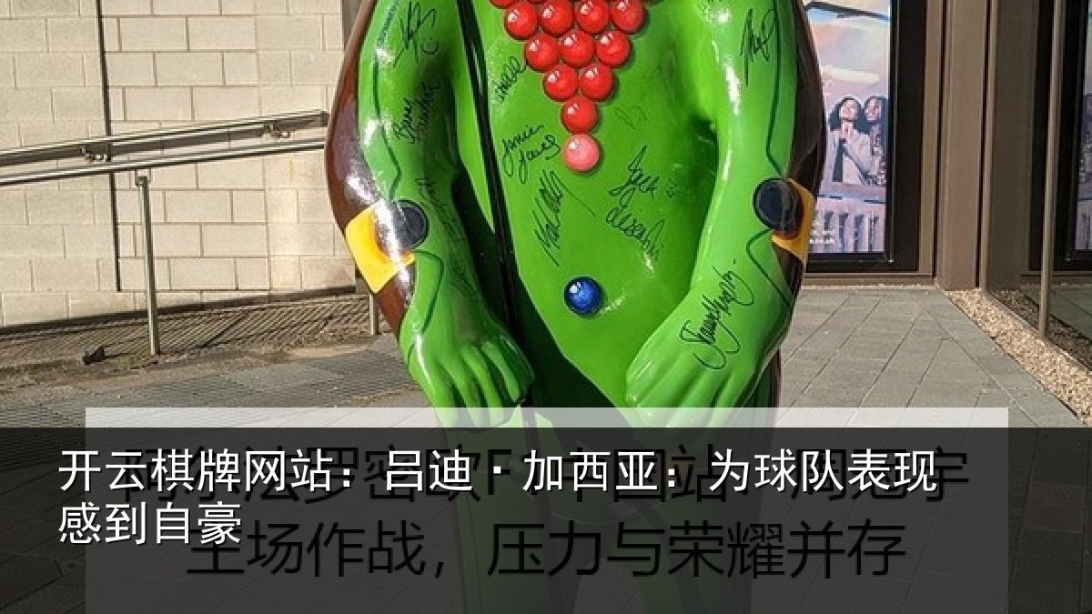 开云棋牌网站:吕迪·加西亚:为球队表现感到自豪