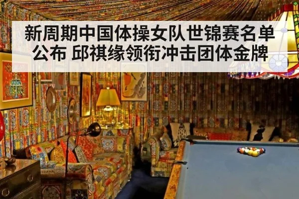 新周期中国体操女队世锦赛名单公布 邱祺缘领衔冲击团体金牌