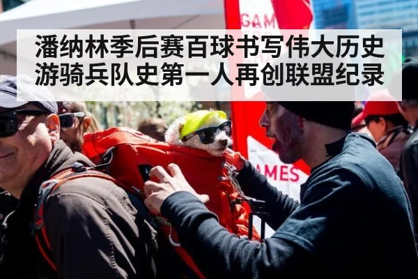 潘纳林季后赛百球书写伟大历史游骑兵队史第一人再创联盟纪录